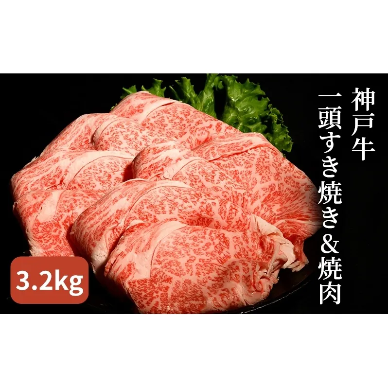 神戸牛 一頭 すき焼き & 焼肉 計 1.6kg （ ロース ・ もも ・ かた ・ ばら 各400g）