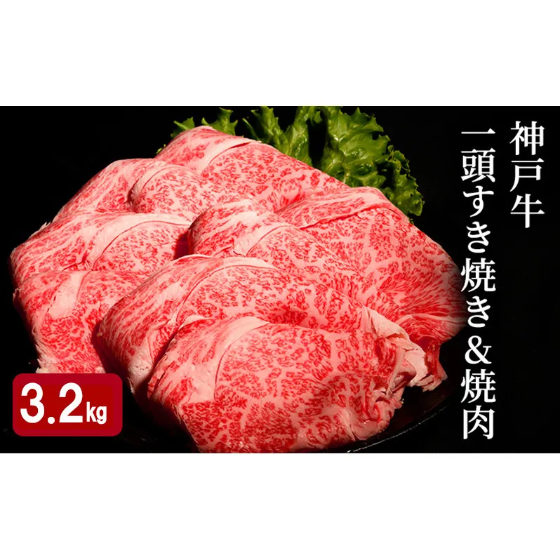 神戸牛 一頭 すき焼き & 焼肉 計 3.2kg （ ロース ・ もも ・ かた ・ ばら 各800g）
