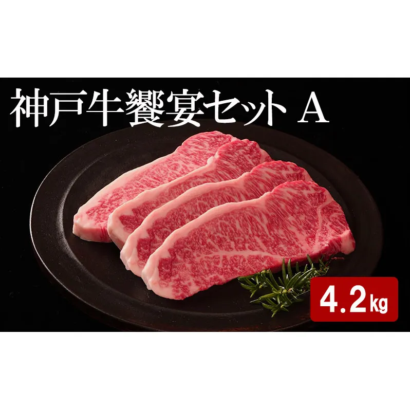 神戸牛 饗宴セット A 計 4.2kg （ もも焼肉 1.5kg・ かたローススライス 1.5kg・ らんぷステーキ 1.2kg ）