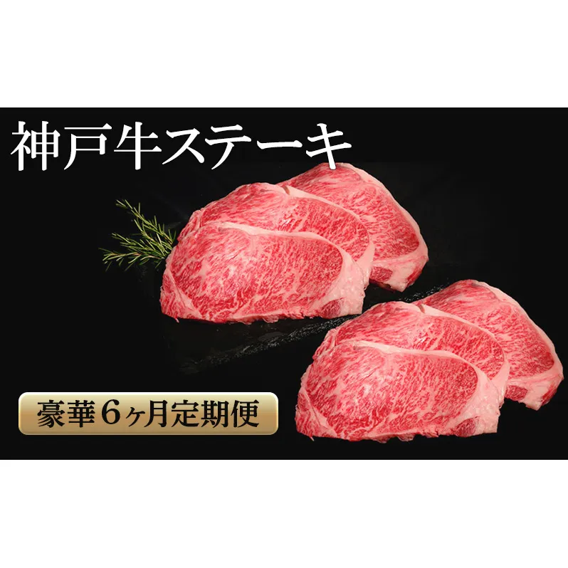 神戸牛 ステーキ 豪華 6か月定期便　サーロイン もも ヘレ ロース 肩ロース いちぼ ひうち まるしん 内平 みすじ 亀の甲 もも ミニステーキ 食べ比べ