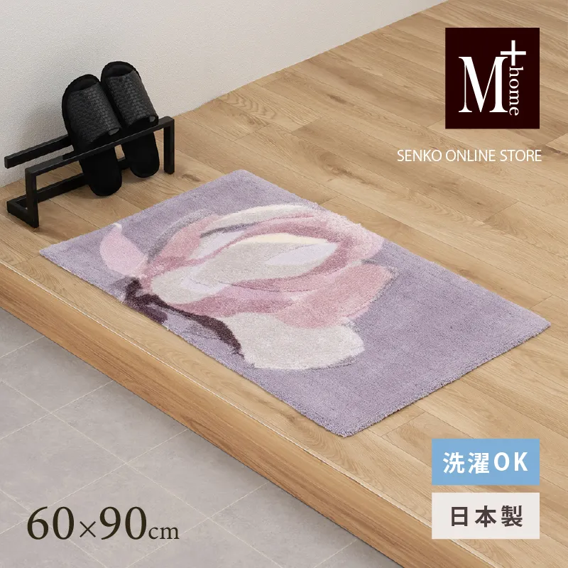 M+home レイヤード インテリアマット 約60×90cm マグノーリア（ピンク）