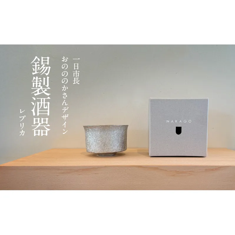 一日市長 おのののかさんデザイン錫製酒器(レプリカ)