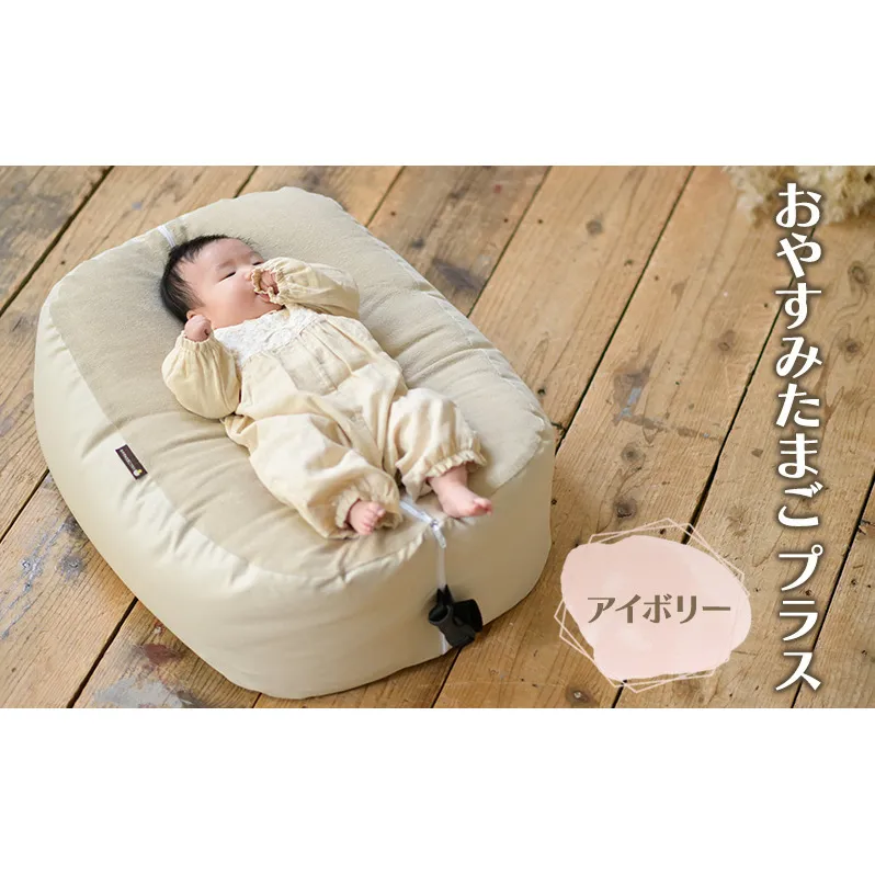 おのののかさんチョイス！おやすみたまご プラス(アイボリー)【限定100個）/赤ちゃん 育児グッズ ママ 授乳 マタニティ ねんね プレゼント ギフト ベッド ベビーチェア ソファ 抱き枕 背中スイッチ 寝返り防止 双子同時授乳 パパ育児 離乳食 授乳クッション