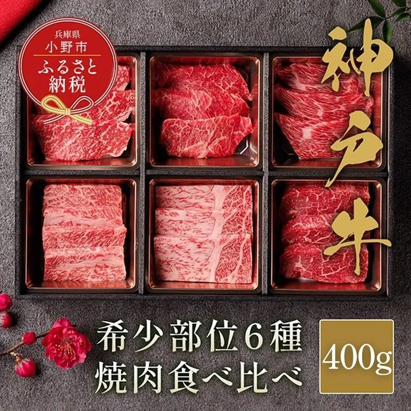 【和牛セレブ】神戸牛６種の希少部位焼肉 食べ比べ 400g / 神戸ビーフ BBQ 牛肉 冷凍 ブランド牛 兵庫県 小野市