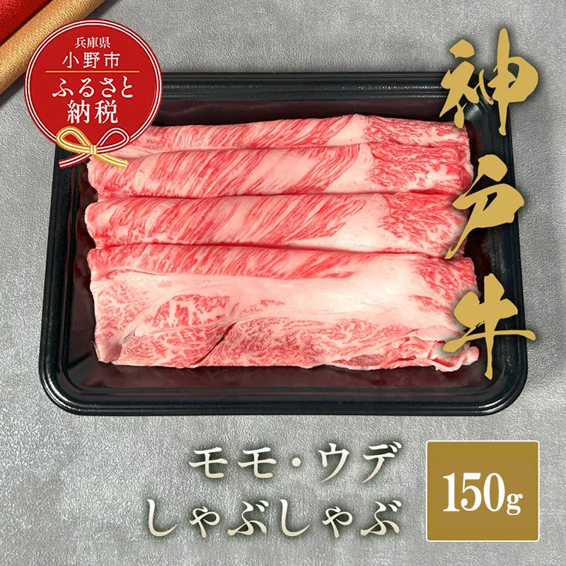 【和牛セレブ】神⼾⽜しゃぶしゃぶ（モモ ・ ウデ）150g / 神戸ビーフ BBQ 牛肉 冷凍 ブランド牛 兵庫県 小野市