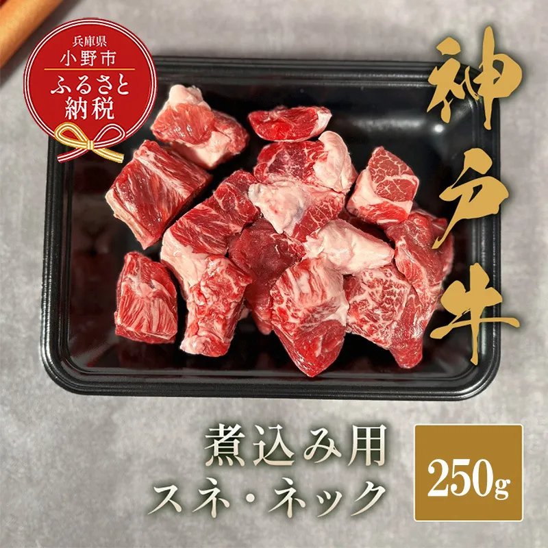 【和牛セレブ】神⼾⽜煮込み⽤（スネ ・ ネック）250g / 神戸ビーフ BBQ 牛肉 冷凍 ブランド牛 兵庫県 小野市