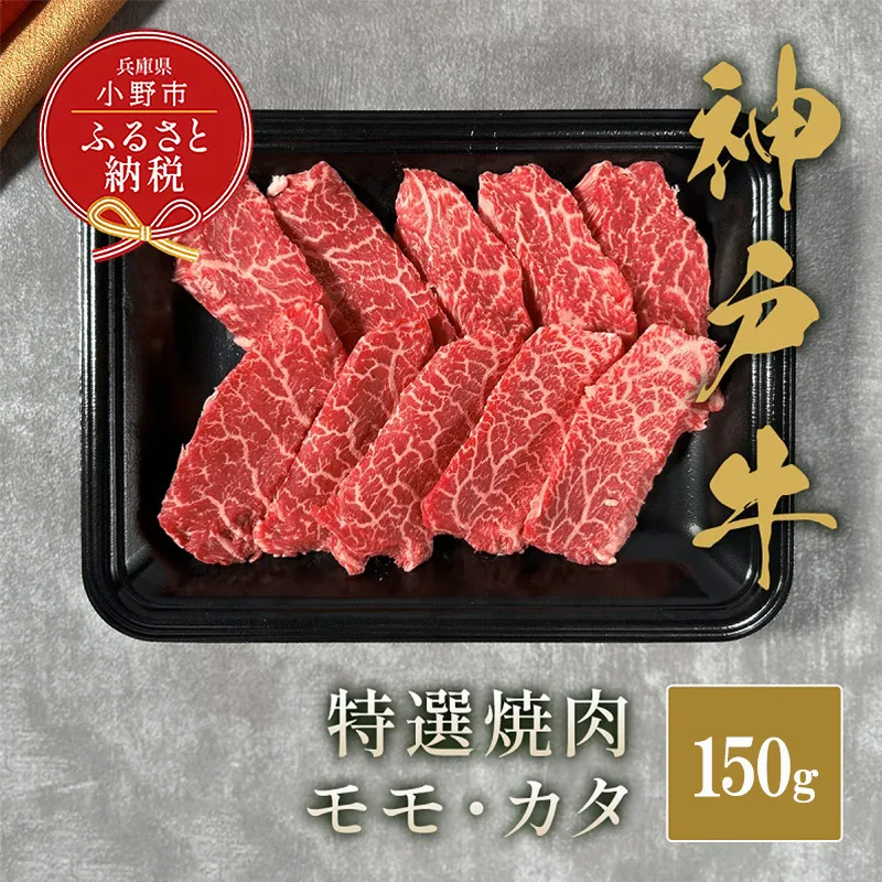 【和牛セレブ】神⼾⽜特選焼⾁（モモ/カタ）150g / 神戸ビーフ BBQ 牛肉 冷凍 ブランド牛 兵庫県 小野市