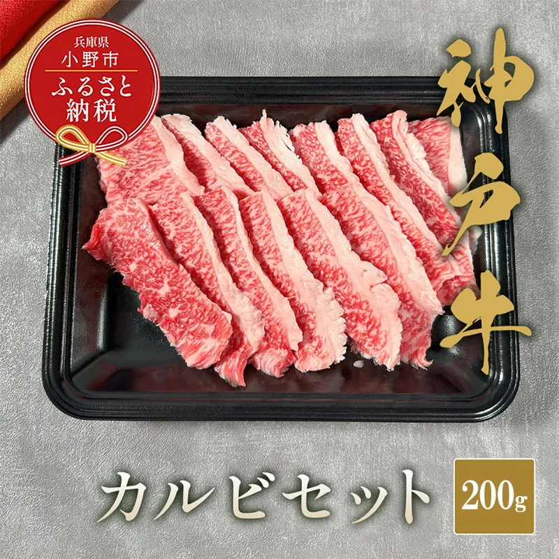 【和牛セレブ】神⼾⽜カルビセット200g / 神戸ビーフ BBQ 牛肉 冷凍 ブランド牛 兵庫県 小野市