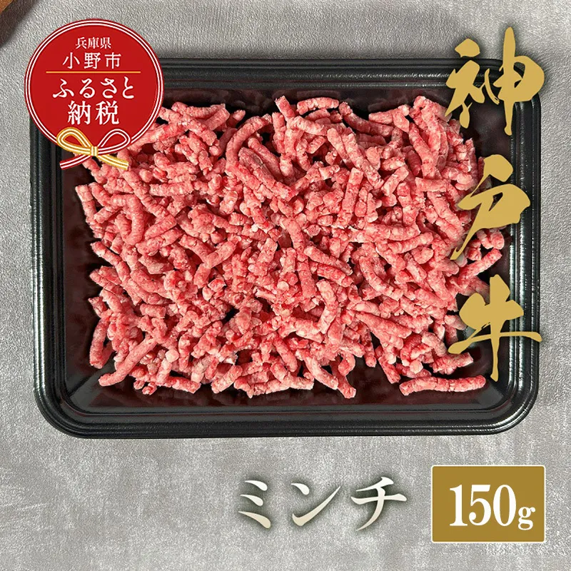 【和牛セレブ】神戸牛 特選ミンチ肉150g / 神戸ビーフ BBQ 牛肉 冷凍 ブランド牛 兵庫県 小野市 挽肉 ひき肉