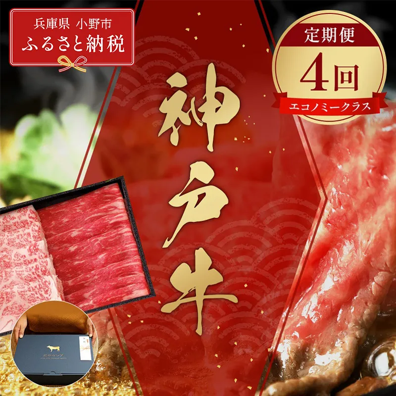 【和牛セレブ】神戸牛 定期便「エコノミークラス」（定期便4回）/ 神戸ビーフ BBQ 牛肉 冷凍 ブランド牛 兵庫県 小野市 しゃぶしゃぶ