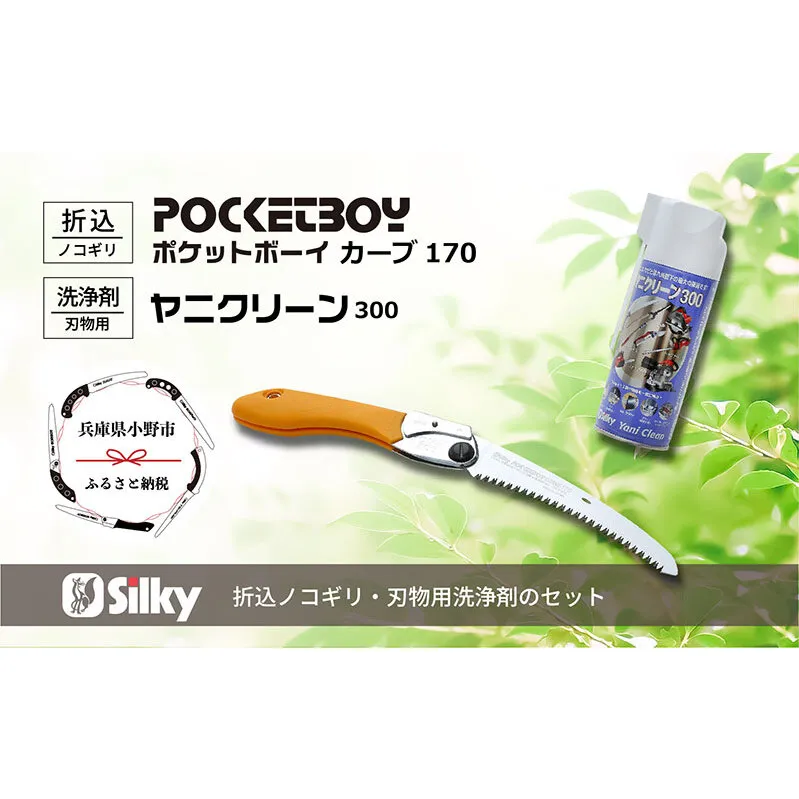 900-58　ポケットにいれて常備できる　シルキーカーブ鋸セットD 雑貨 日用品 
