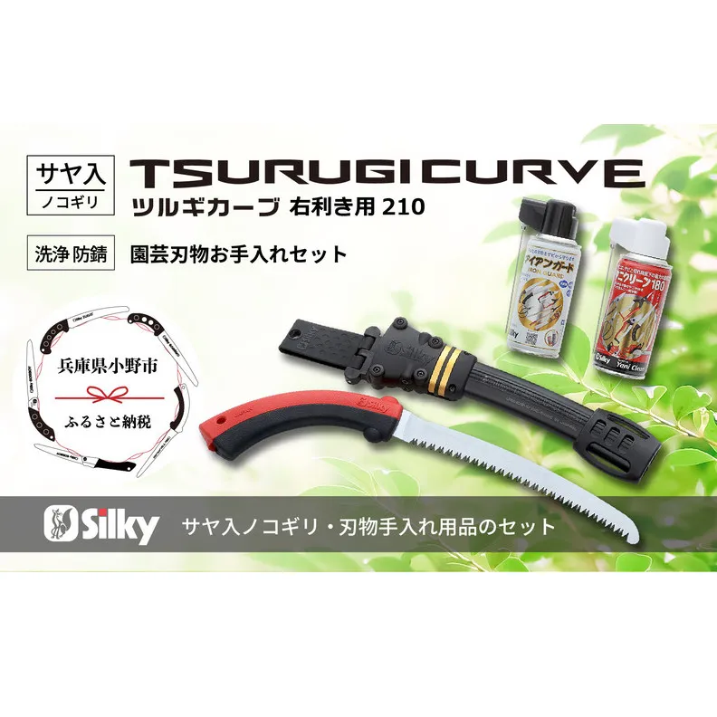 900-55　狭所剪定用のスリム刃　シルキーカーブ鋸セットA 雑貨 日用品 