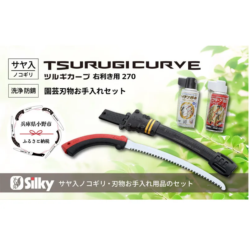 900-56　狭所剪定用のスリム刃　シルキーカーブ鋸セットB 雑貨 日用品 