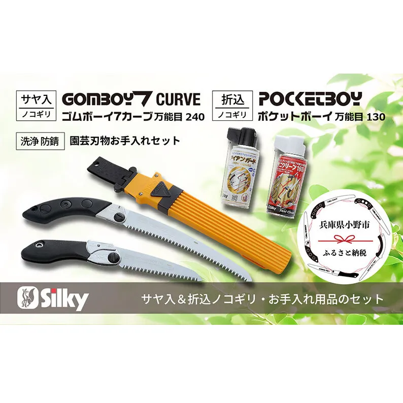 900-61　カーブ刃で生木剪定で楽々スピーディ シルキー万能鋸セットC 雑貨 日用品 