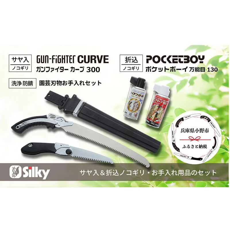 900-60　土木工事から竹の伐採まで シルキー万能鋸セットB 雑貨 日用品 