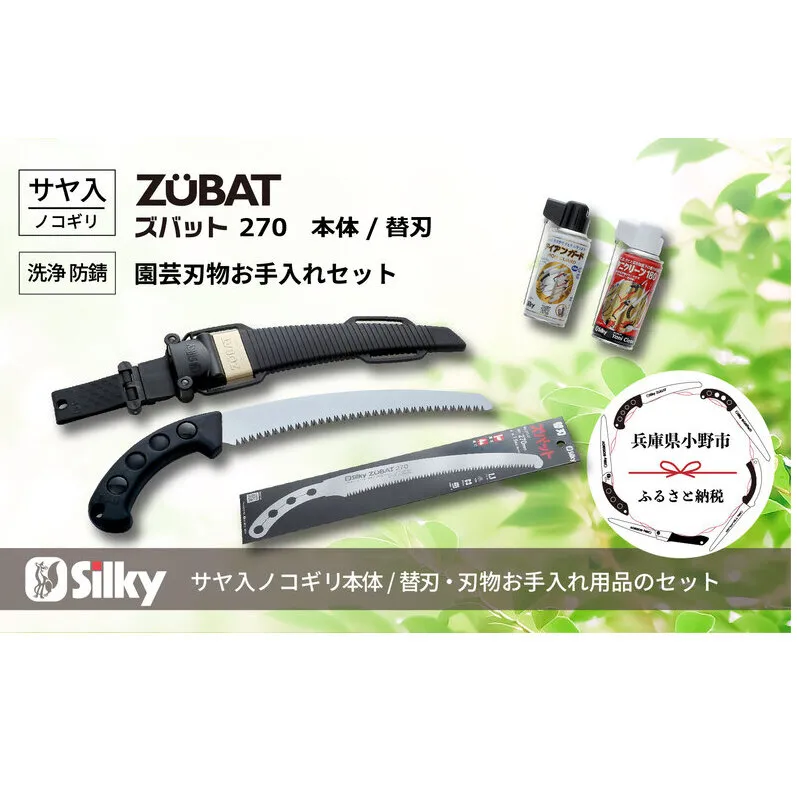900-77　中枝・太枝をスピーディに切断 シルキー剪定鋸セットC 雑貨 日用品 