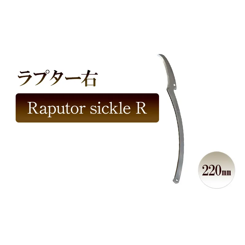 ラプター右　Raputor sickle R／220ｍｍ　園芸 カキ仔採り 片刃鎌 ガーデニング