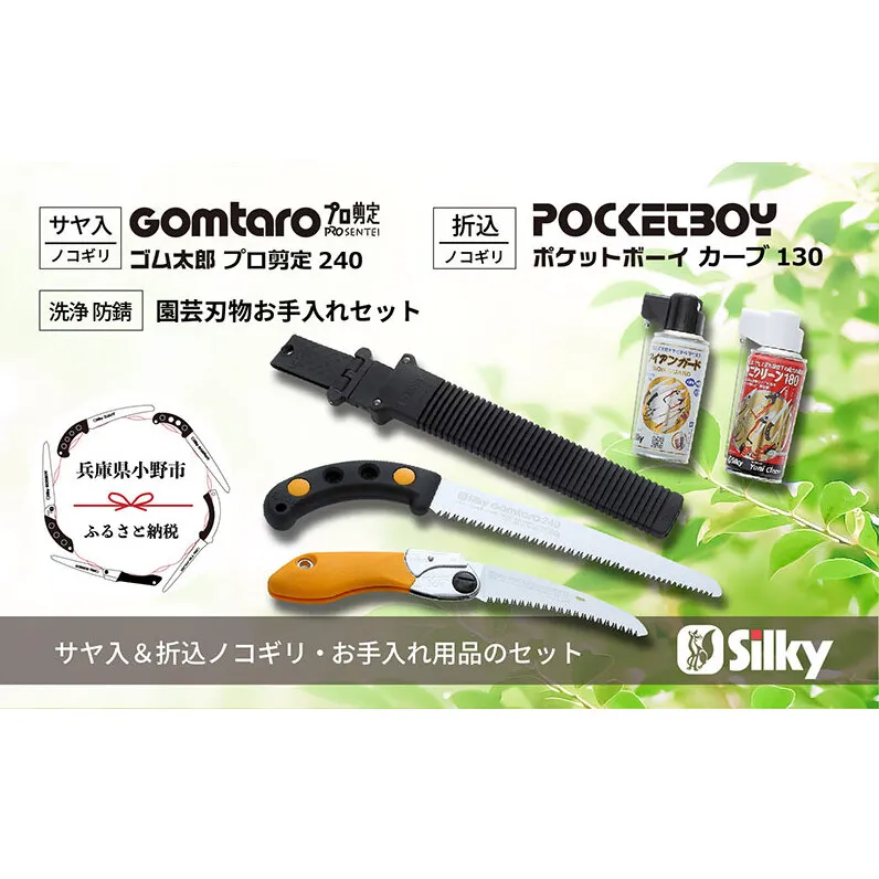 900-63 この1本で細枝・太枝に対応 シルキー剪定鋸セットA 雑貨 日用品