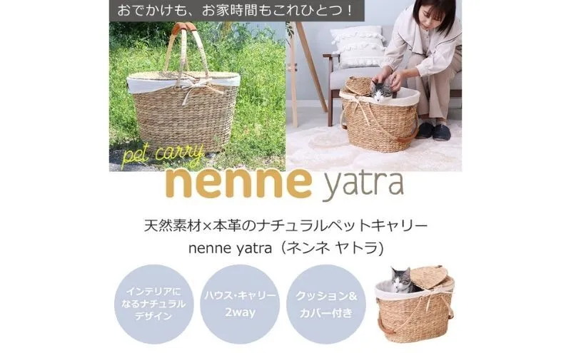 ペットキャリー nenne-yatra-(ネンネ-ヤトラ-) ナチュラル
