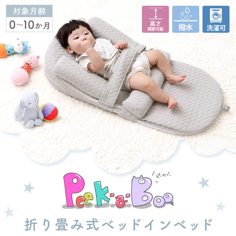 折畳式ベッドインベッド  Peek-a-boo(ピッカーブー)