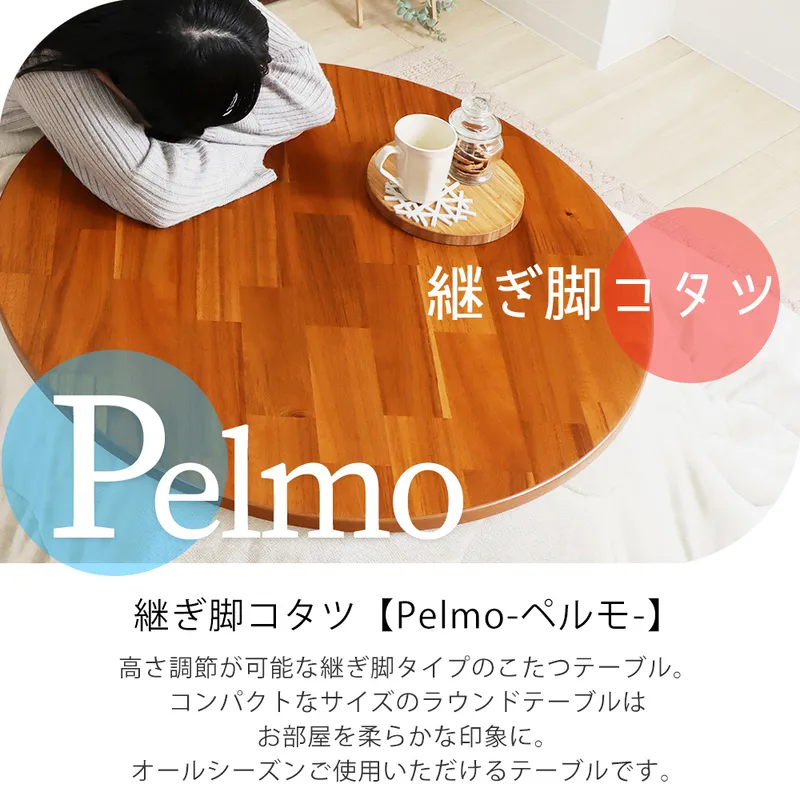 継ぎ脚コタツ Pelmo(ペルモ)