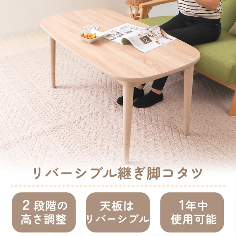 こたつ こたつテーブル こたつ机 継ぎ脚 継脚 長方形 リバーシブル 幅110cm 奥行60cm 高さ調節 高さ調整 2way 2人用 4人用 ローテーブル 木製 北欧 おしゃれ オールシーズン Milch ミルヒ 家具 インテリア ヤマソロ 兵庫県 小野市