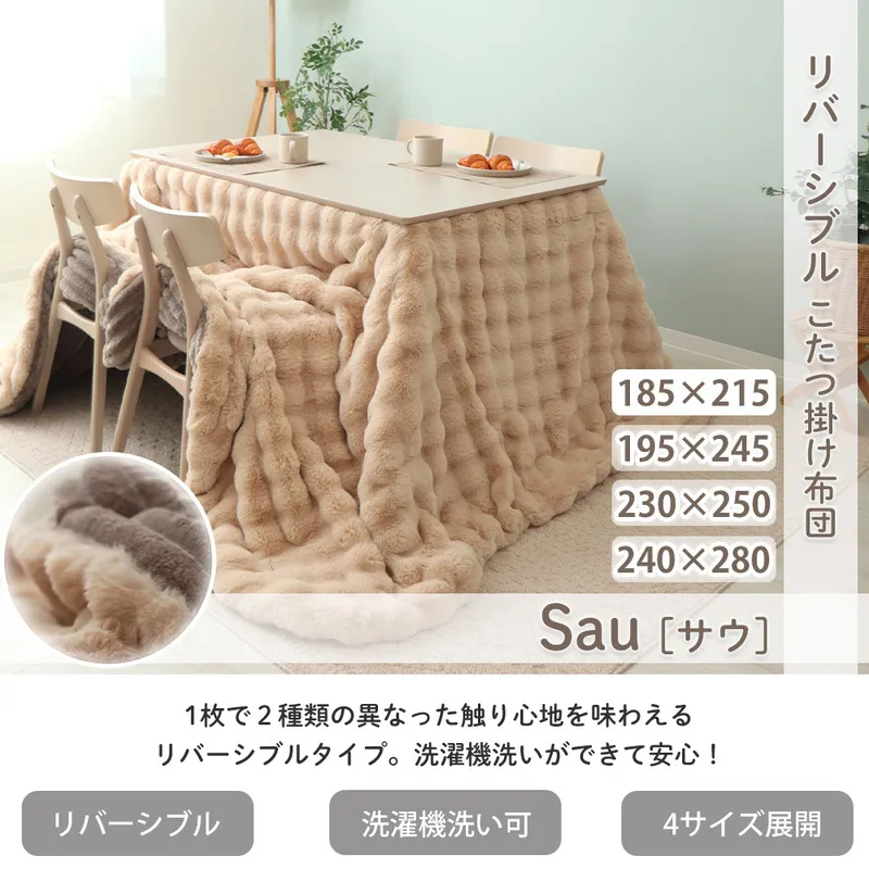 リバーシブルこたつ布団 Sau(サウ) 185×215