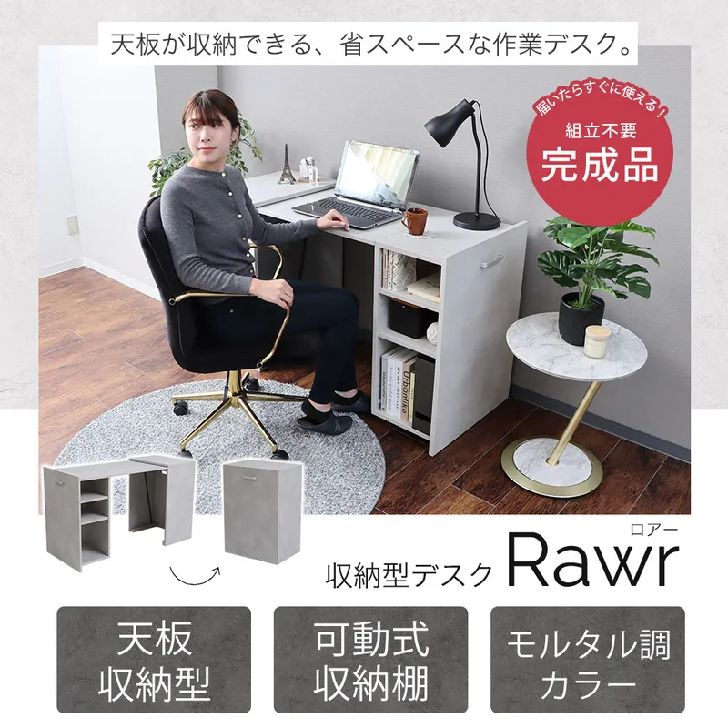 収納型デスク Rawr(ロアー)