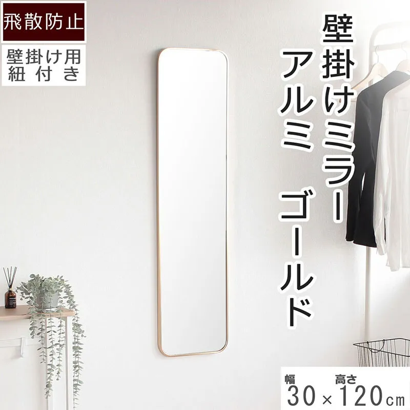 壁掛けミラー　アルミ製　ゴールド色　鏡 かがみ 飛散防止加工 壁掛け アルミフレーム 全身鏡 姿見 ウォールミラー インテリア おしゃれ メイク 玄関