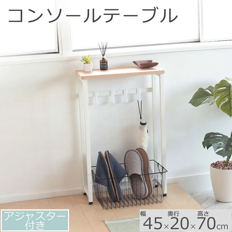 コンソールテーブル　ナチュラル 色45cm幅　アジャスター付 机 おしゃれ インテリア サイドテーブル 省スペース スリム