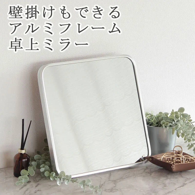 卓上ミラー　アルミ製 シルバー色　鏡 かがみ 壁掛け アルミフレーム スタンドミラー ウォールミラー インテリア おしゃれ メイク 玄関