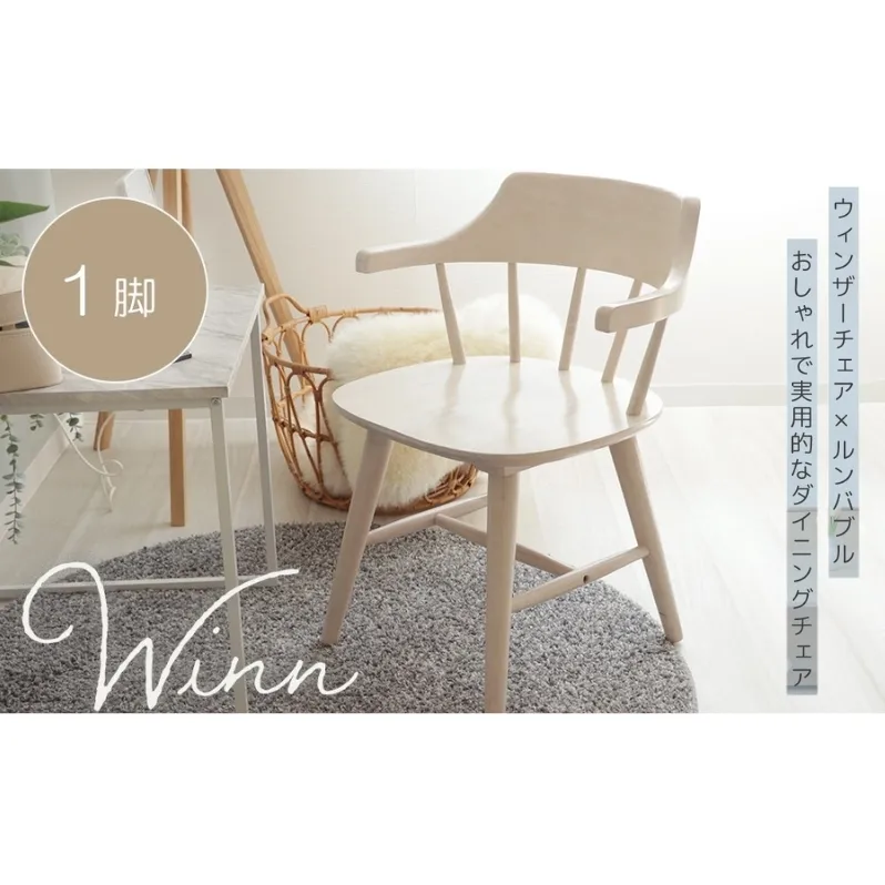 ダイニングチェア win(ウィン)　家具 インテリア