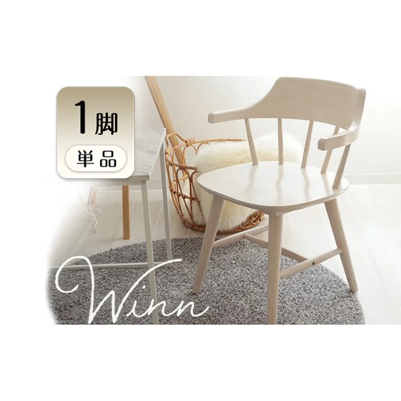 ダイニングチェア win(ウィン) 1脚　イス 椅子 チェア ダイニングチェア ウィンザーチェア 天然木 インテリア 家具 テーブルに引っ掛けられる ナチュラル おしゃれ 兵庫 兵庫県 小野市