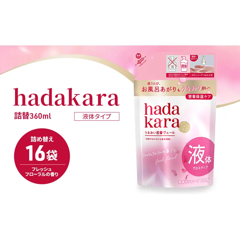 ボディソープ hadakara ( ハダカラ ) 液体タイプ 詰め替え 360ml×16袋 ボディーソープ フレッシュフローラルの香り 日用品 消耗品 バス用品 大容量 いい 匂い ボディ 保湿 LION ライオン 液体石鹸 石鹸 兵庫 兵庫県 小野市