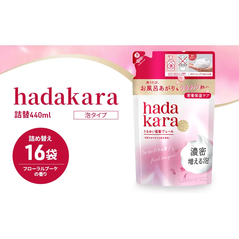 ボディソープ hadakara ( ハダカラ ) 泡タイプ 詰め替え 440ml×16袋 ボディーソープ 泡ボディソープ 泡 日用品 消耗品 バス用品 大容量 いい 匂い ボディ 保湿 LION ライオン 泡石鹸 石鹸 兵庫 兵庫県 小野市