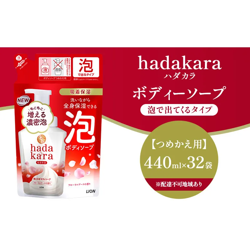 hadakara 泡で出てくるボディソープ フローラルブーケの香り つめかえ用440ml ×32個