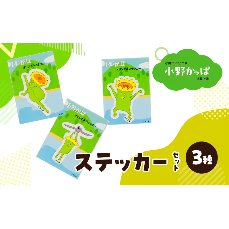 「小野かっぱ 」ステッカーセット（３種）　井上涼　さん　【小野市限定 オリジナル ステッカー シール 耐水 小野市PRアニメ 小野かっぱ かっぱ 妖怪 ご当地 雑貨 小物　日用品 ゆるキャラ】