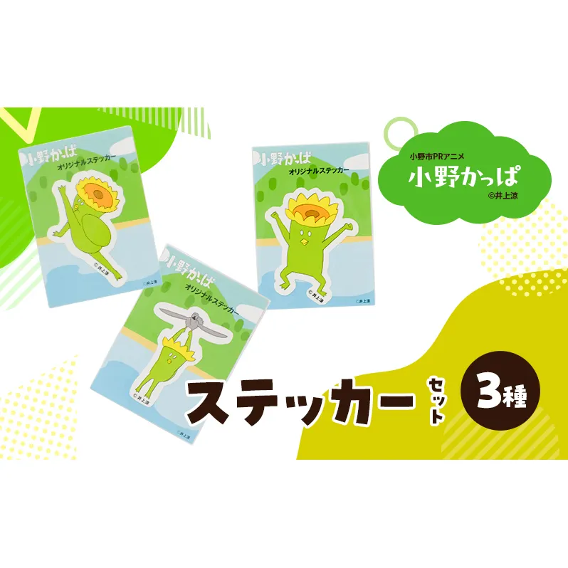 「小野かっぱ 」ステッカーセット（３種）　井上涼　さん　【小野市限定 オリジナル ステッカー シール 耐水 小野市PRアニメ 小野かっぱ かっぱ 妖怪 ご当地 雑貨 小物　日用品 ゆるキャラ】