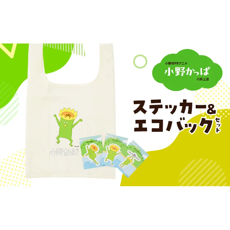 「小野かっぱ 」ステッカー＆折りたたみエコバッグ　井上涼 さん 【小野市限定 オリジナル エコバッグ ステッカー　シール 耐水 小野市PRアニメ 小野かっぱ かっぱ 妖怪　ご当地 雑貨 小物 日用品 ゆるキャラ】