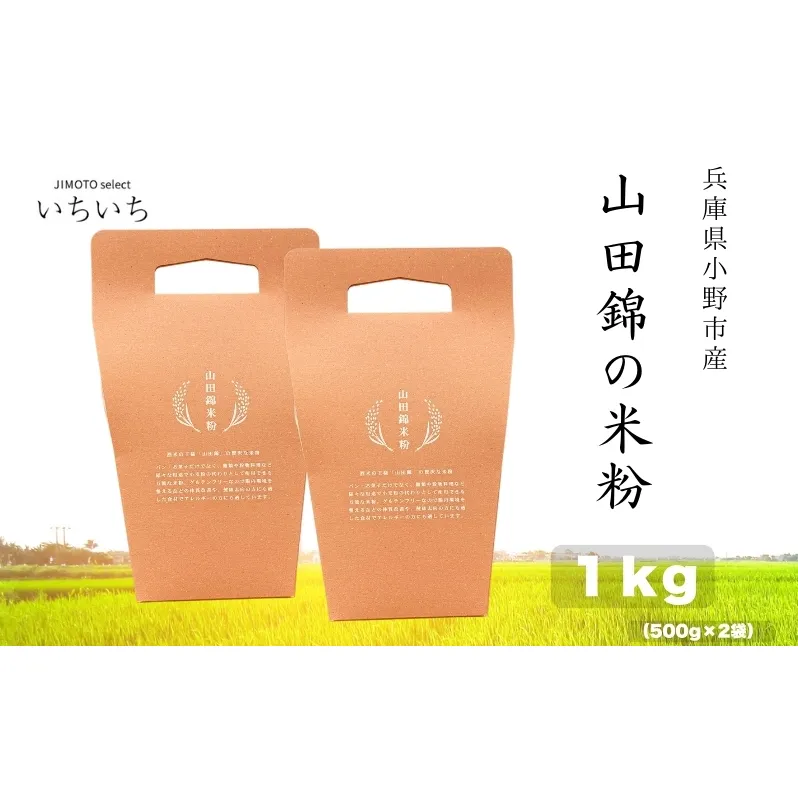 山田錦の米粉 1kg 兵庫県小野市産　グルテンフリー