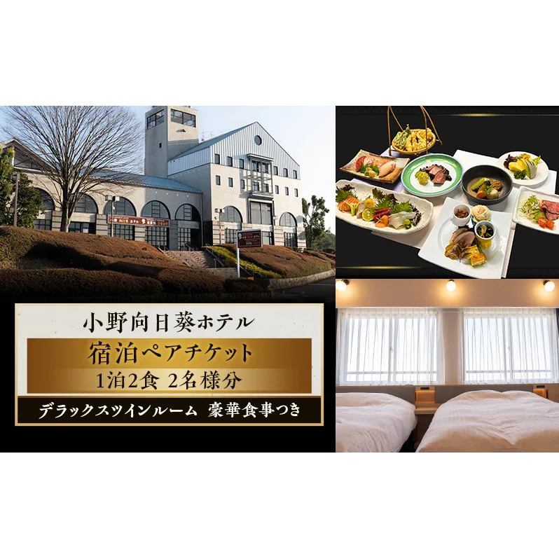 【小野向日葵ホテル】1泊2食 デラックスツインルーム 宿泊チケット ペアチケット 豪華食事つき / 2名様分 クイーンサイズ ベッド 大画面テレビ ゴルフ ゴルフ場銀座