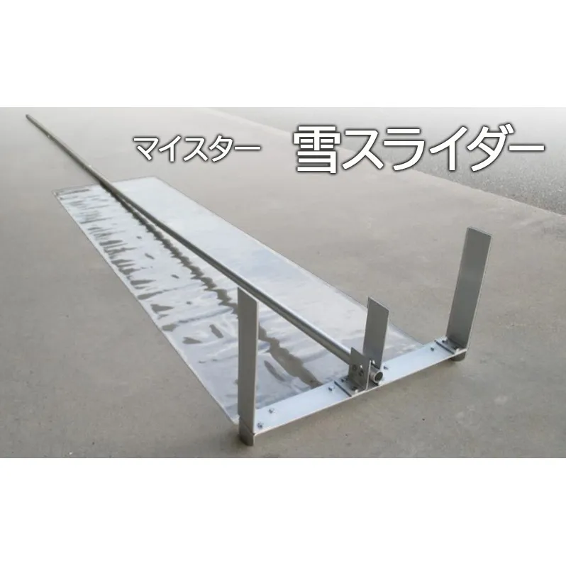 マイスター雪スライダー [ 新雪用 雪下ろし 雪おとし 除雪 屋根 雪かき 道具 簡単 ]