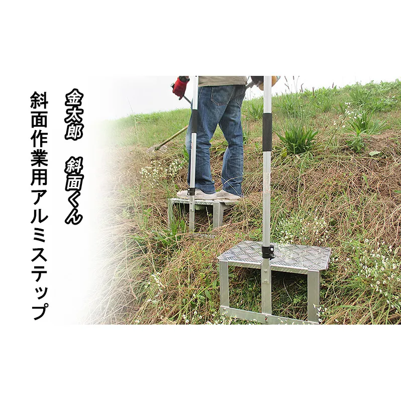 金太郎　斜面くん　斜面作業用 アルミステップ 爪でガッチリ斜面にささる！草刈作業に [農作業 草刈り 斜面 ステップ]