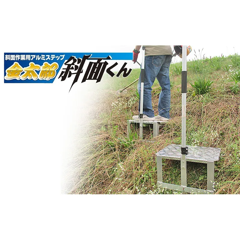 金太郎　斜面くん　斜面作業用 アルミステップ 爪でガッチリ斜面にささる！草刈作業に [農作業 草刈り 斜面 ステップ]
