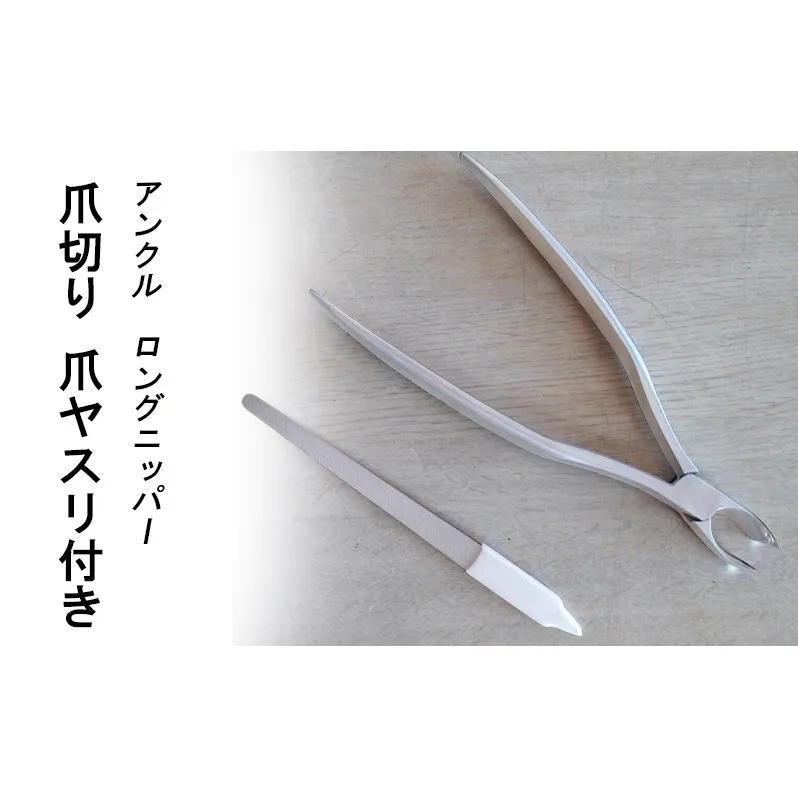 アンクル ロングニッパー爪切り　爪ヤスリ付き [ つめきり 爪切り ロング 足用 つめ ネイル 右利き 左利き ニッパー ]