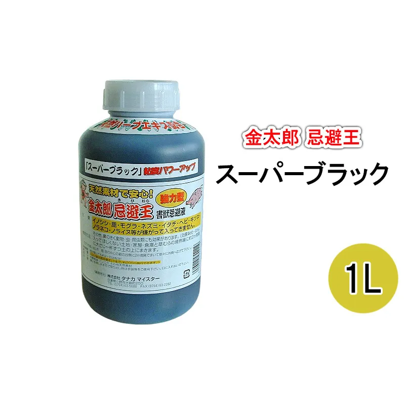 金太郎忌避王　スーパーブラック　1L　害獣忌避液　イノシシやモグラなどの侵入を防ぐ臭いのする液です