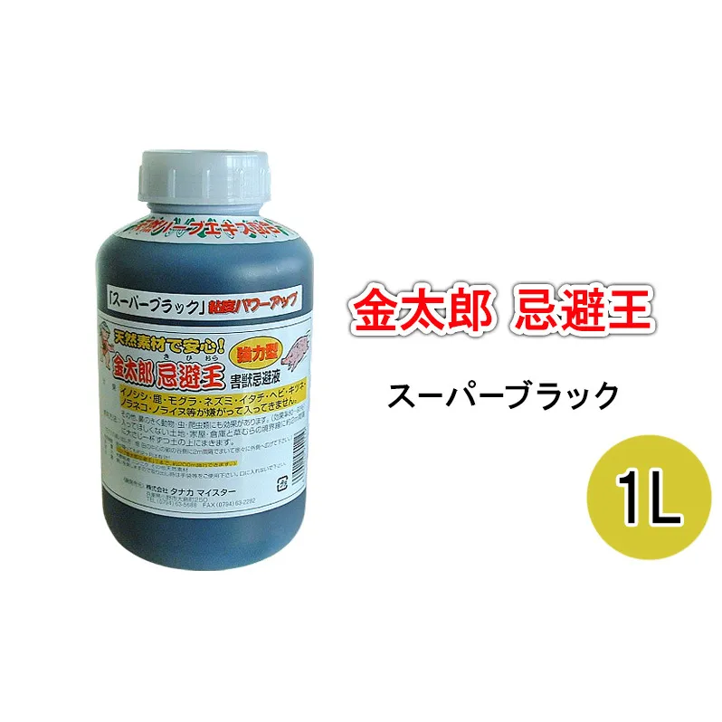 金太郎忌避王　スーパーブラック　1L　害獣忌避液　イノシシやモグラなどの侵入を防ぐ臭いのする液です