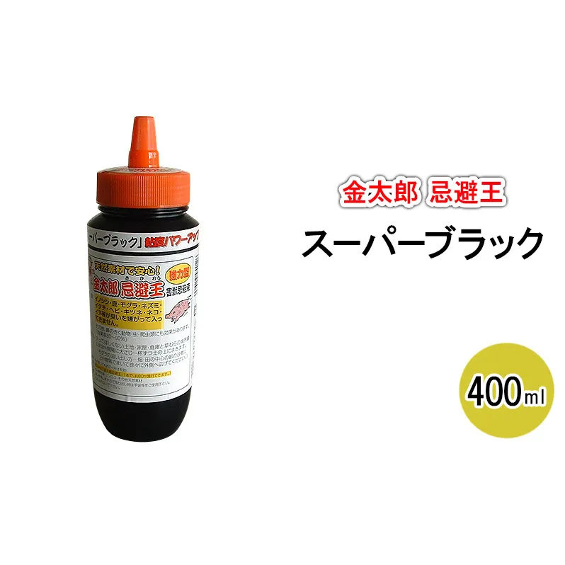 金太郎忌避王　スーパーブラック　400ml　害獣忌避液　イノシシやモグラなどの侵入を防ぐ臭いのする液です