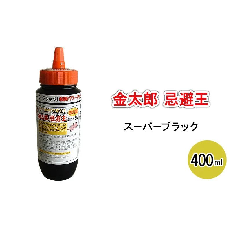 金太郎忌避王　スーパーブラック　400ml　害獣忌避液　イノシシやモグラなどの侵入を防ぐ臭いのする液です