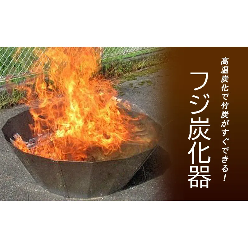 フジ炭化器　高温炭化で竹炭がすぐできる！ [ 肥料 焚火 農業 ステンレス 燃焼器 短時間 土壌改良 水質改善 炭 BBQ コンロ 簡単 ]